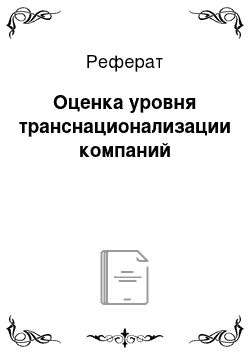 Реферат: Оценка уровня транснационализации компаний