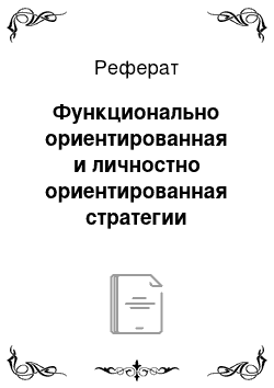 Реферат: Функционально ориентированная и личностно ориентированная стратегии развития образования