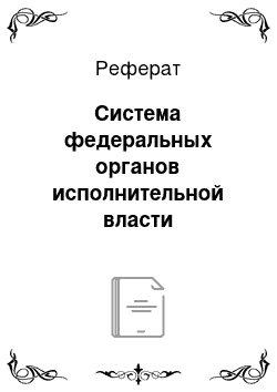 Реферат: Система федеральных органов исполнительной власти