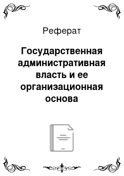 Реферат: Государственная административная власть и ее организационная основа