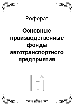 Реферат: Основные производственные фонды автотранспортного предприятия