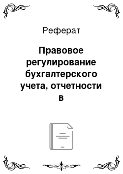 Реферат: Правовое регулирование бухгалтерского учета, отчетности в предпринимательской деятельности