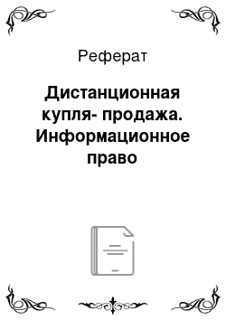 Реферат: Дистанционная купля-продажа. Информационное право