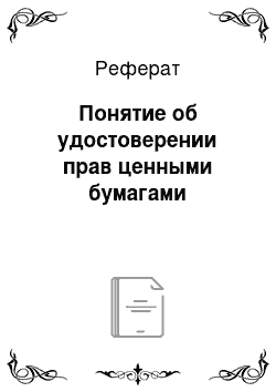 Реферат: Понятие об удостоверении прав ценными бумагами