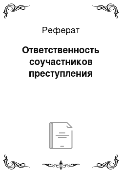 Реферат: Ответственность соучастников преступления