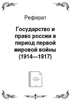Реферат: Государство и право россии в период первой мировой войны (1914—1917)
