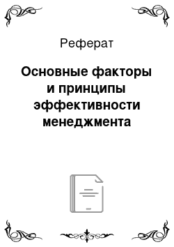 Реферат: Основные факторы и принципы эффективности менеджмента