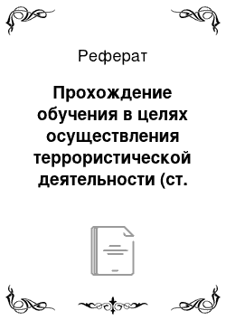 Реферат: Прохождение обучения в целях осуществления террористической деятельности (ст. 2053 УК РФ)