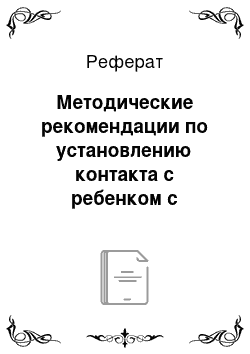 Реферат: Методические рекомендации по установлению контакта с ребенком с расстройствами аутистического спектра (РАС)