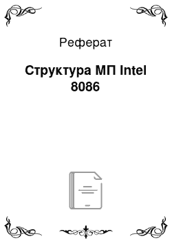 Реферат: Структура МП Intel 8086
