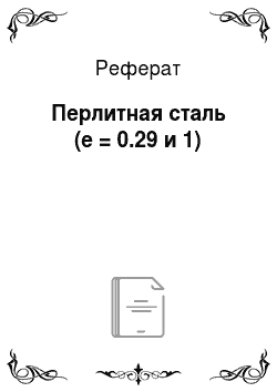 Реферат: Перлитная сталь (е = 0.29 и 1)