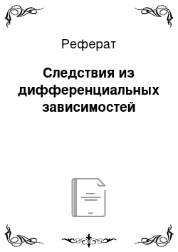 Реферат: Следствия из дифференциальных зависимостей