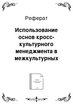 Реферат: Использование основ кросс-культурного менеджмента в межкультурных коммуникациях