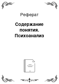 Реферат: Содержание понятия. Психоанализ