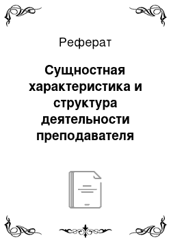 Реферат: Сущностная характеристика и структура деятельности преподавателя