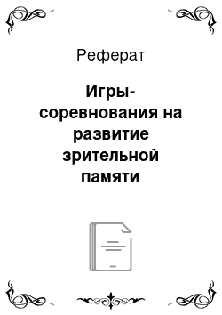 Реферат: Игры-соревнования на развитие зрительной памяти