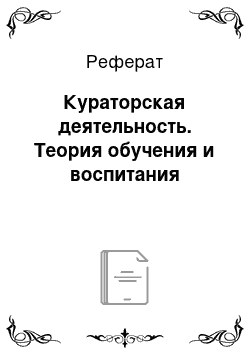 Реферат: Кураторская деятельность. Теория обучения и воспитания