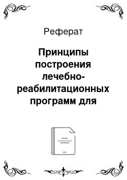 Реферат: Принципы построения лечебно-реабилитационных программ для принудительного лечения больных с преимущественно продуктивной психотической симптоматикой