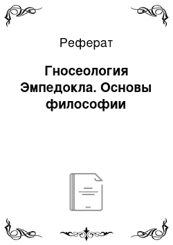 Реферат: Гносеология Эмпедокла. Основы философии