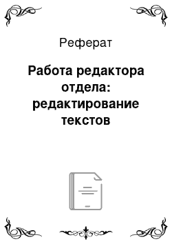 Реферат: Работа редактора отдела: редактирование текстов