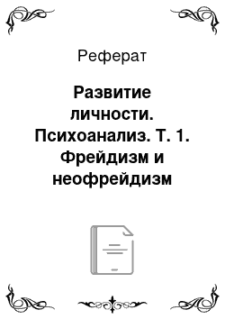 Реферат: Развитие личности. Психоанализ. Т. 1. Фрейдизм и неофрейдизм