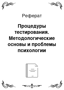 Реферат: Процедуры тестирования. Методологические основы и проблемы психологии