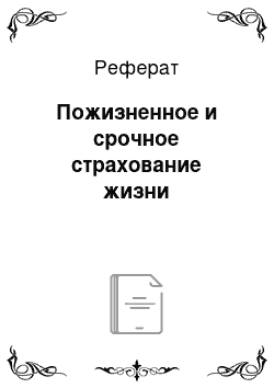 Реферат: Пожизненное и срочное страхование жизни