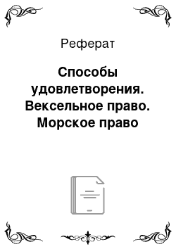 Реферат: Способы удовлетворения. Вексельное право. Морское право