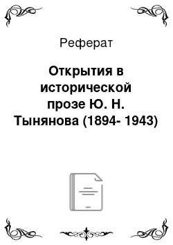 Реферат: Открытия в исторической прозе Ю. Н. Тынянова (1894-1943)