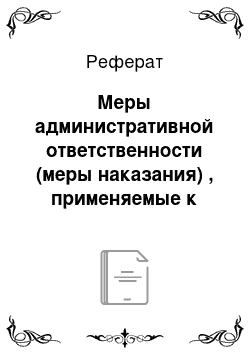 Реферат: Меры административной ответственности (меры наказания) , применяемые к кредитным организациям