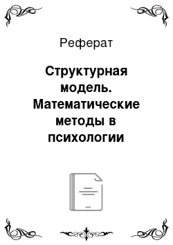 Реферат: Структурная модель. Математические методы в психологии