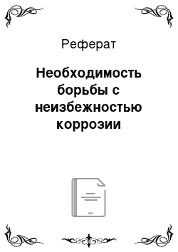 Реферат: Необходимость борьбы с неизбежностью коррозии