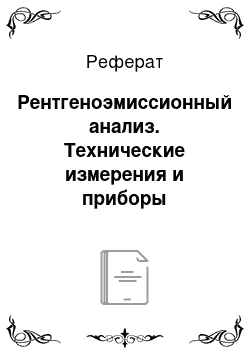 Реферат: Рентгеноэмиссионный анализ. Технические измерения и приборы