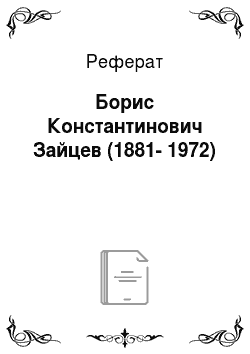 Реферат: Борис Константинович Зайцев (1881-1972)