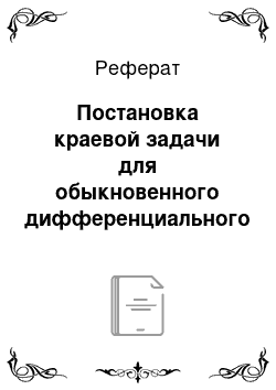 Реферат: Постановка краевой задачи для обыкновенного дифференциального уравнения