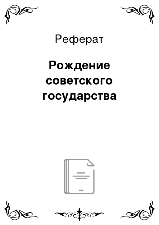 Запишите варианты проектов объединения нового советского государства