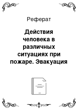 Реферат: Действия человека в различных ситуациях при пожаре. Эвакуация