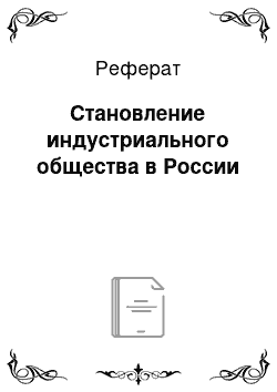 Реферат: Становление индустриального общества в России