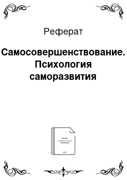 Реферат: Самосовершенствование. Психология саморазвития