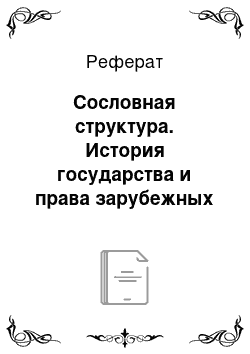 Реферат: Сословная структура. История государства и права зарубежных стран в средние века