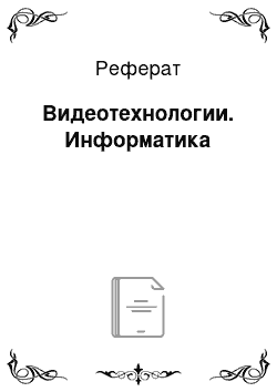 Реферат: Видеотехнологии. Информатика