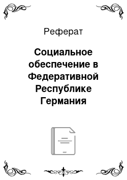 Реферат: Социальное обеспечение в Федеративной Республике Германия