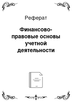 Реферат: Финансово-правовые основы учетной деятельности