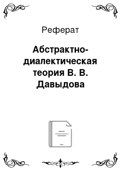 Реферат: Абстрактно-диалектическая теория В. В. Давыдова