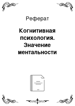 Реферат: Когнитивная психология. Значение ментальности