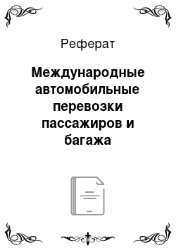 Реферат: Международные автомобильные перевозки пассажиров и багажа