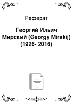 Реферат: Георгий Ильич Мирский (Georgy Mirskij) (1926-2016)