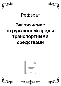 Реферат: Загрязнение окружающей среды транспортными средствами