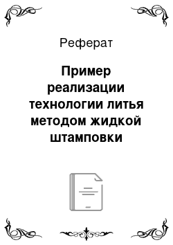 Реферат: Пример реализации технологии литья методом жидкой штамповки