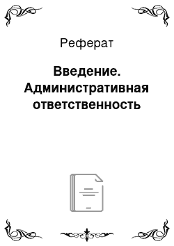 Реферат: Введение. Административная ответственность